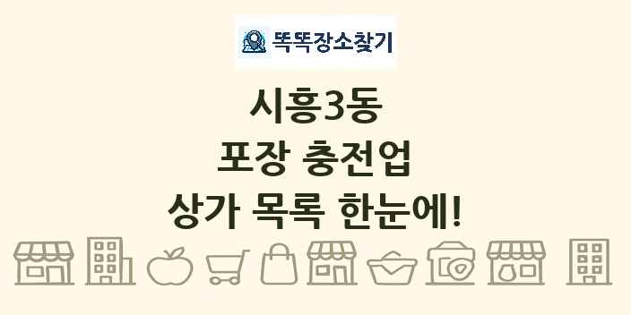 시흥3동 포장 충전업 상가 목록 및 정보
