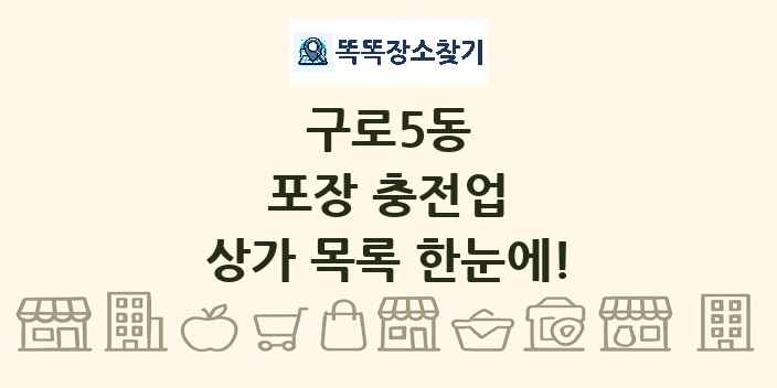 구로5동 포장 충전업 상가 목록 및 정보