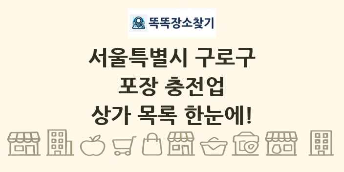 서울특별시 구로구 포장 충전업 상가 목록 및 정보