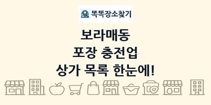 보라매동 포장 충전업 상가 목록 및 정보