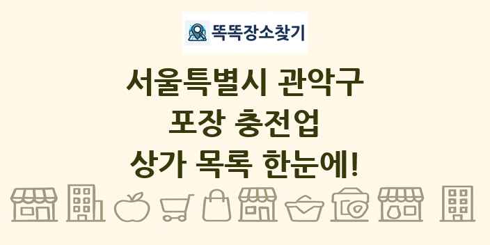 서울특별시 관악구 포장 충전업 상가 목록 및 정보