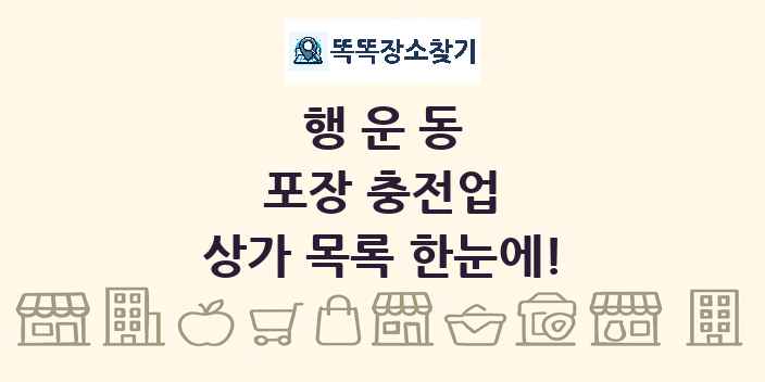 행운동 포장 충전업 상가 목록 및 정보