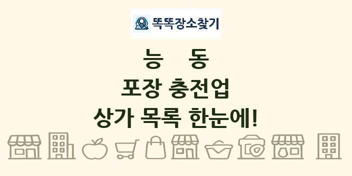능동 포장 충전업 상가 목록 및 정보