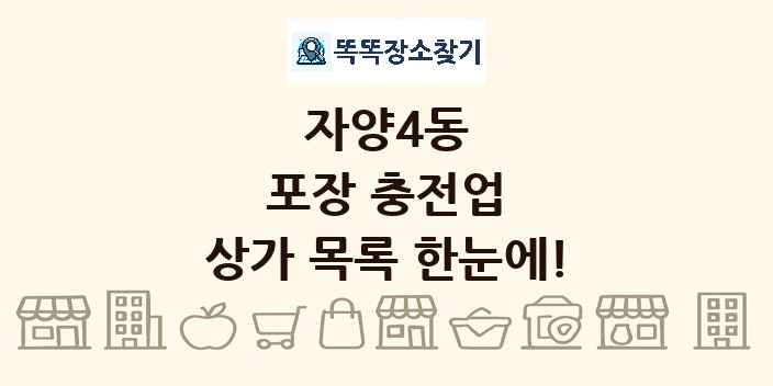 자양4동 포장 충전업 상가 목록 및 정보