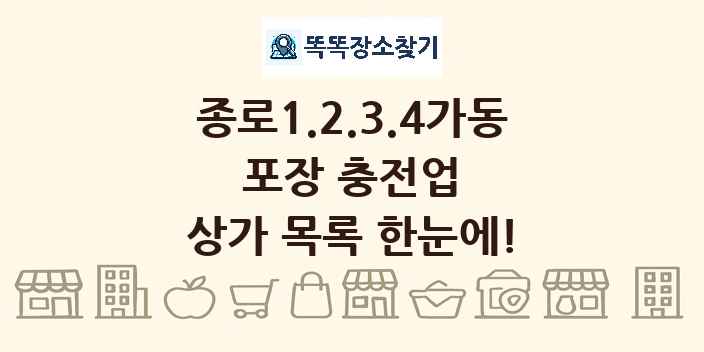종로1.2.3.4가동 포장 충전업 상가 목록 및 정보