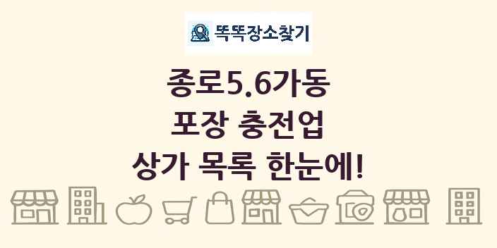 종로5.6가동 포장 충전업 상가 목록 및 정보