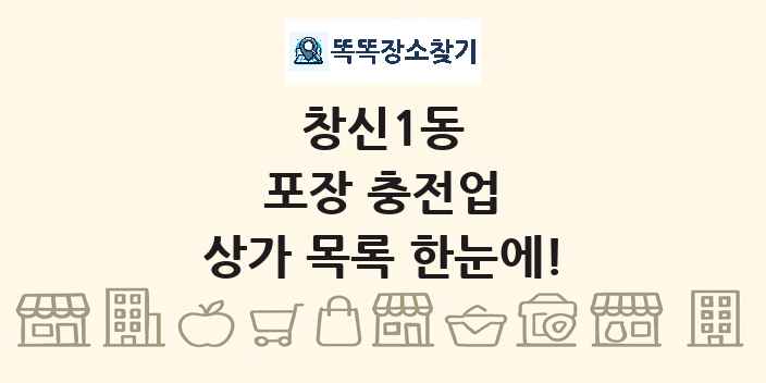 창신1동 포장 충전업 상가 목록 및 정보