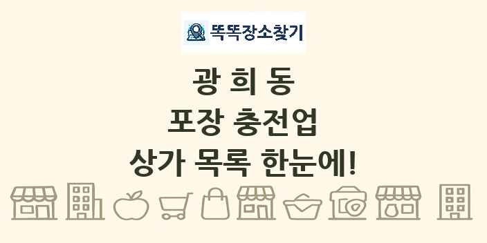 광희동 포장 충전업 상가 목록 및 정보