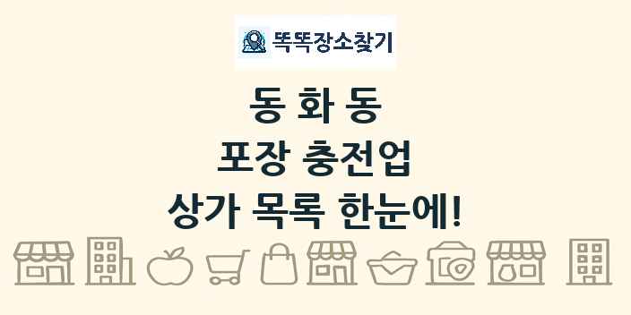 동화동 포장 충전업 상가 목록 및 정보