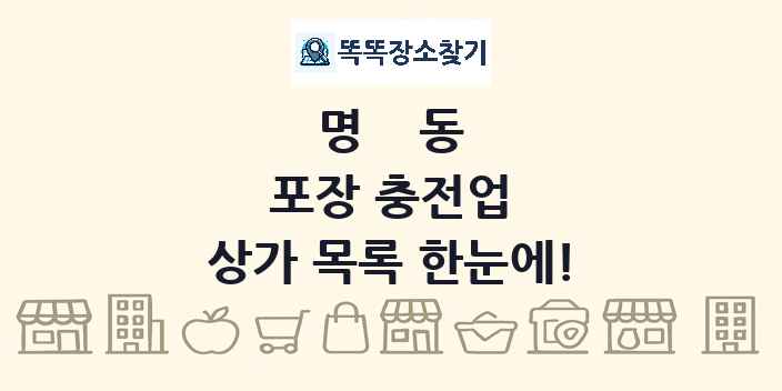 명동 포장 충전업 상가 목록 및 정보