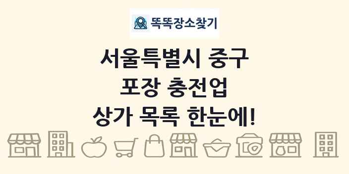 서울특별시 중구 포장 충전업 상가 목록 및 정보