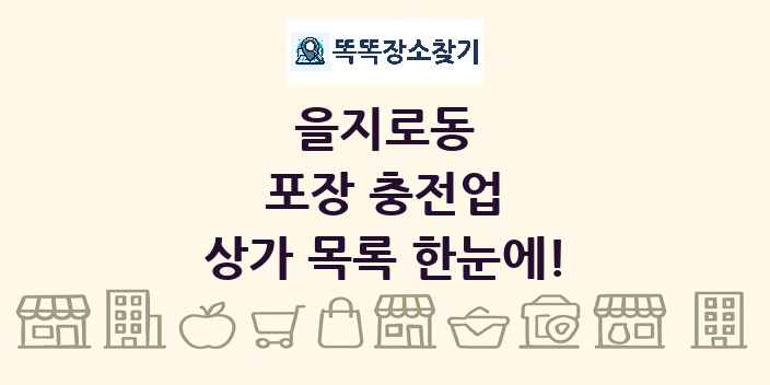 을지로동 포장 충전업 상가 목록 및 정보