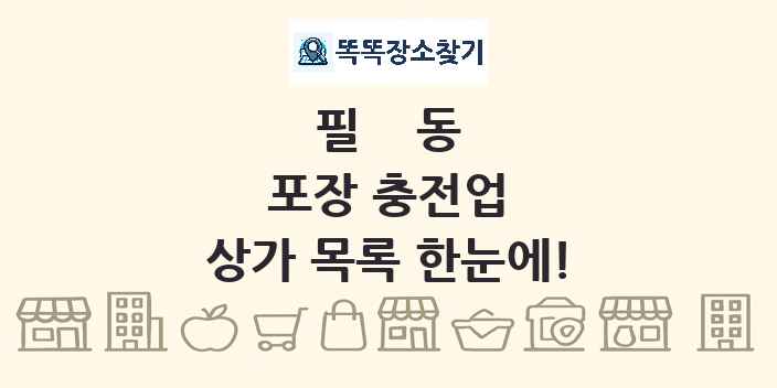 필동 포장 충전업 상가 목록 및 정보