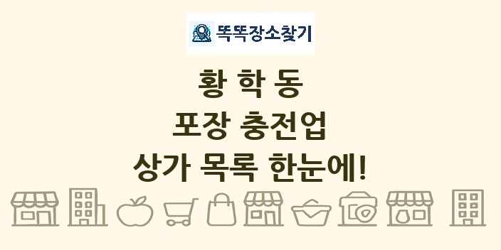 황학동 포장 충전업 상가 목록 및 정보