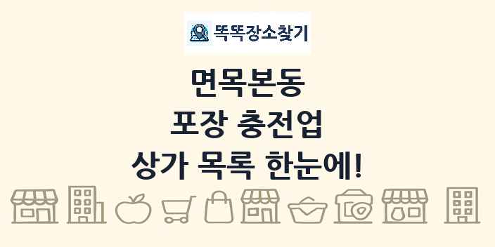 면목본동 포장 충전업 상가 목록 및 정보