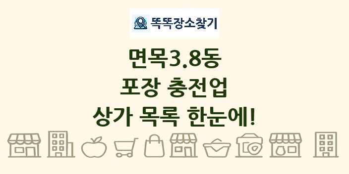 면목3.8동 포장 충전업 상가 목록 및 정보