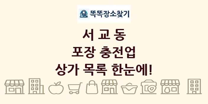 서교동 포장 충전업 상가 목록 및 정보