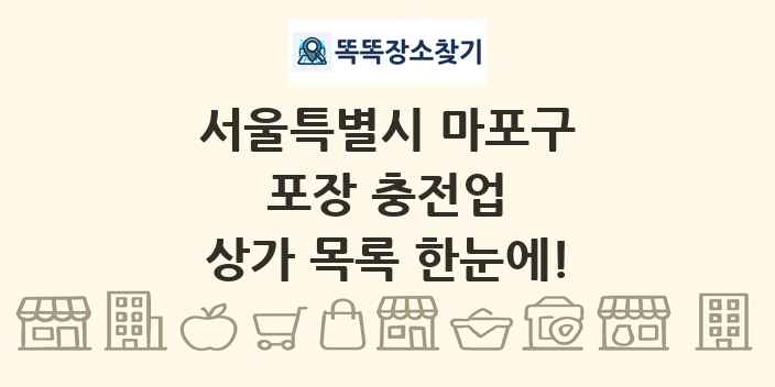 서울특별시 마포구 포장 충전업 상가 목록 및 정보