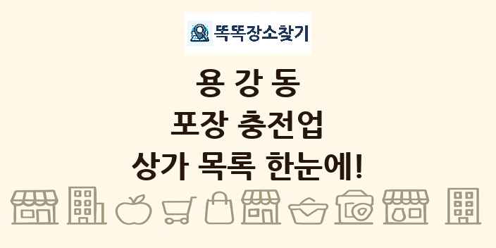 용강동 포장 충전업 상가 목록 및 정보