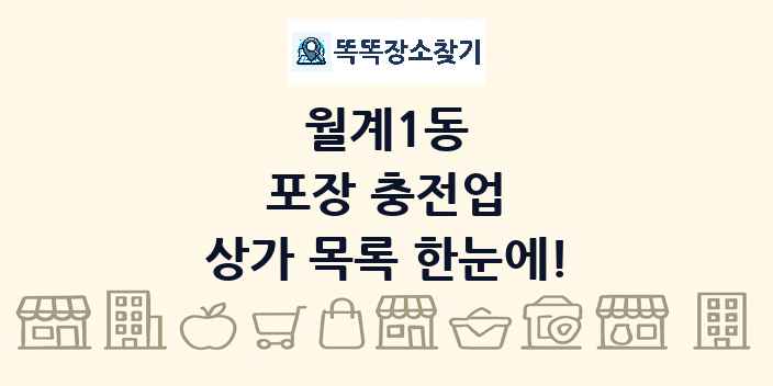 월계1동 포장 충전업 상가 목록 및 정보