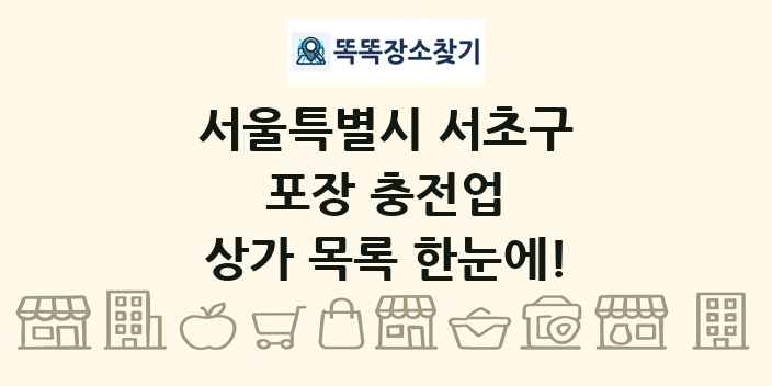 서울특별시 서초구 포장 충전업 상가 목록 및 정보