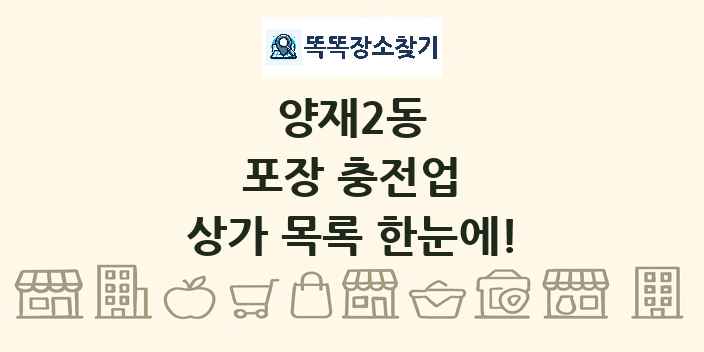 양재2동 포장 충전업 상가 목록 및 정보