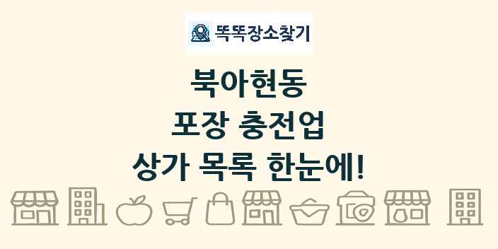 북아현동 포장 충전업 상가 목록 및 정보