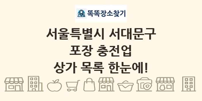 서울특별시 서대문구 포장 충전업 상가 목록 및 정보