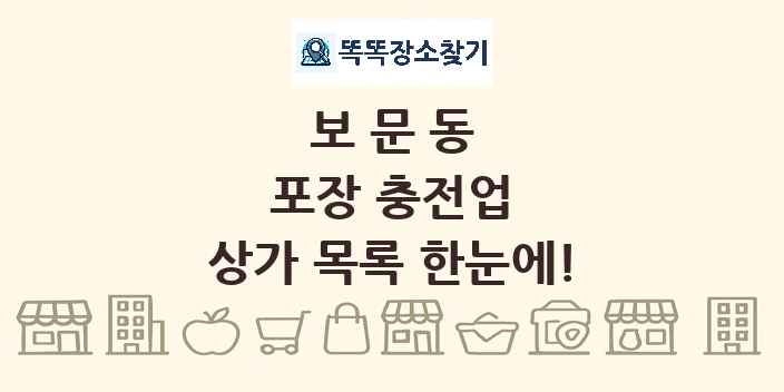 보문동 포장 충전업 상가 목록 및 정보