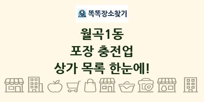 월곡1동 포장 충전업 상가 목록 및 정보