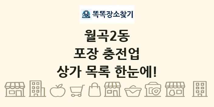 월곡2동 포장 충전업 상가 목록 및 정보