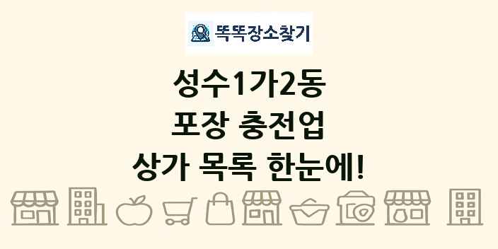 성수1가2동 포장 충전업 상가 목록 및 정보