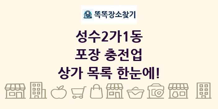 성수2가1동 포장 충전업 상가 목록 및 정보