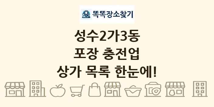 성수2가3동 포장 충전업 상가 목록 및 정보