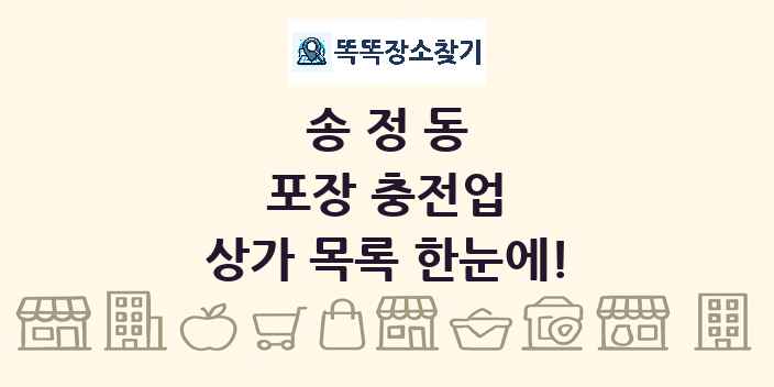 송정동 포장 충전업 상가 목록 및 정보