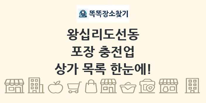 왕십리도선동 포장 충전업 상가 목록 및 정보