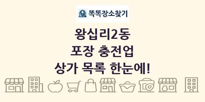 왕십리2동 포장 충전업 상가 목록 및 정보