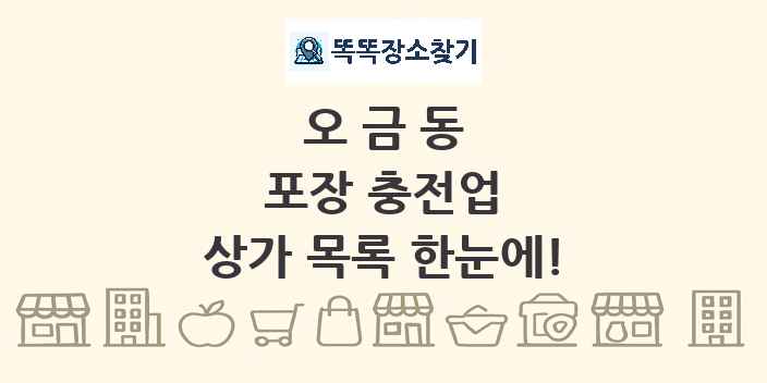 오금동 포장 충전업 상가 목록 및 정보
