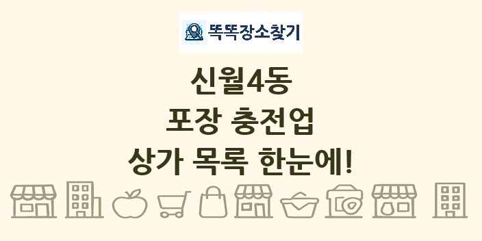 신월4동 포장 충전업 상가 목록 및 정보
