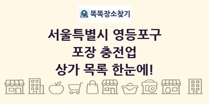 서울특별시 영등포구 포장 충전업 상가 목록 및 정보