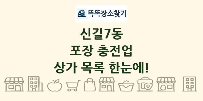 신길7동 포장 충전업 상가 목록 및 정보