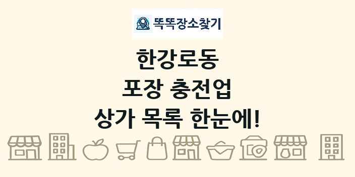 한강로동 포장 충전업 상가 목록 및 정보