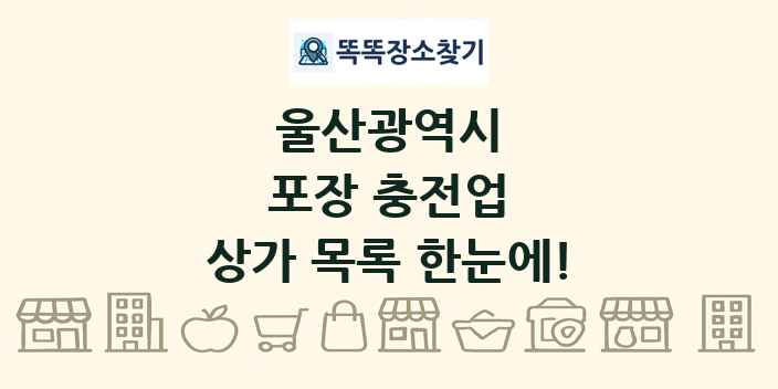 울산광역시 포장 충전업 상가 목록 및 정보