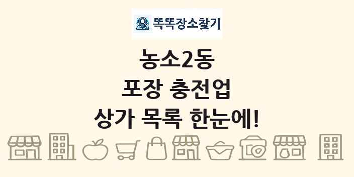 농소2동 포장 충전업 상가 목록 및 정보