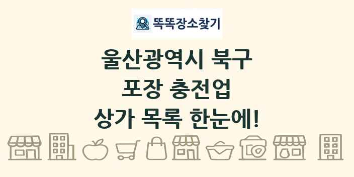 울산광역시 북구 포장 충전업 상가 목록 및 정보