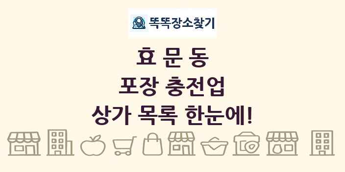 효문동 포장 충전업 상가 목록 및 정보