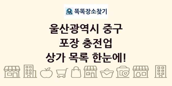 울산광역시 중구 포장 충전업 상가 목록 및 정보