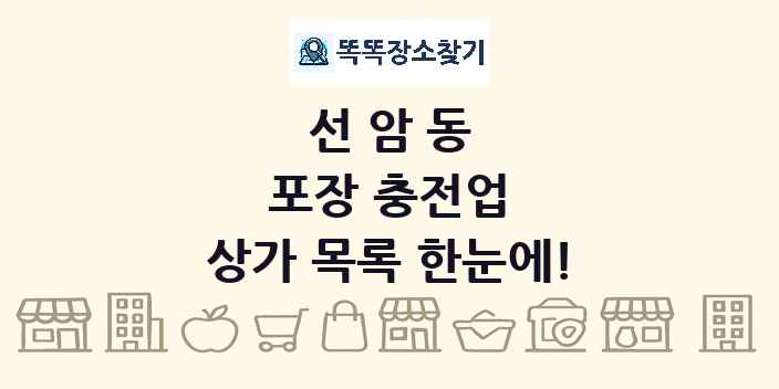 선암동 포장 충전업 상가 목록 및 정보