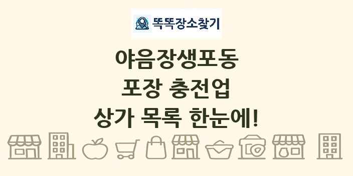 야음장생포동 포장 충전업 상가 목록 및 정보