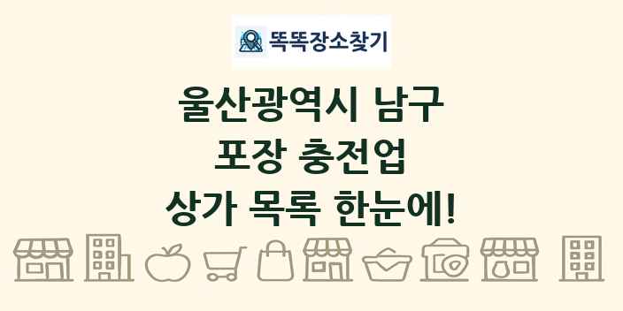 울산광역시 남구 포장 충전업 상가 목록 및 정보